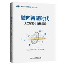 驶向智能时代：人工智能+交通运输