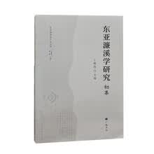 东亚濂溪学研究(初集)/东亚儒学与人文丛书