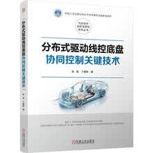 分布式驱动线控底盘协同控制关键技术