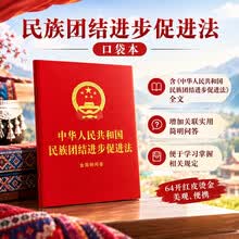 中华人民共和国民族团结进步促进法：含简明问答（64开红皮烫金）