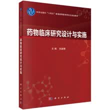 药物临床研究设计与实施