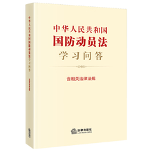 中华人民共和国国防动员法学习问答（含相关法律法规）
