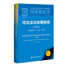 河北蓝皮书:河北法治发展报告(2026)