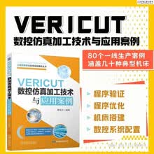 VERICUT数控仿真加工技术与应用案例