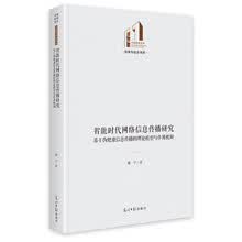智能时代网络信息传播研究:基于伪健康信息传播的理论模型与作用机制