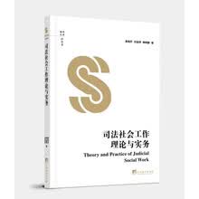 司法社会工作理论与实务