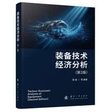 装备技术经济分析（第2版）