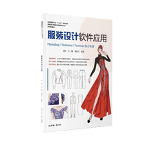 服装设计软件应用Photoshop/Illustrator/Procreate综合实操（纺织服装