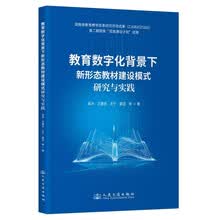 教育数字化背景下新形态教材建设模式研究与实践