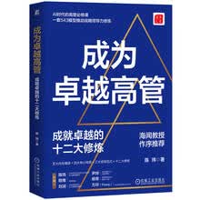 成为卓越高管：成就卓越的十二大修炼