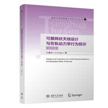 可展网状天线设计与在轨动力学行为预示（英文版）（清华大学优秀博士学位论文丛书）