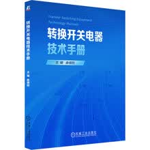 转换开关电器技术手册