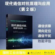 现代通信对抗原理与应用(第2版)国防工业出版社