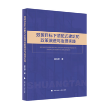 双碳目标下装配式建筑的政策演进与治理实践