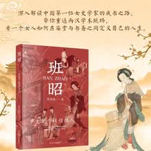 班昭：史笔千秋俏佳人