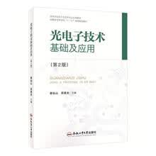 光电子技术基础及应用