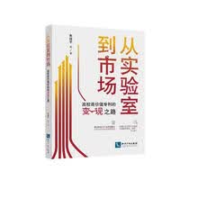 从实验室到市场:高校高价值专利的变现之路