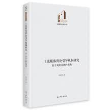 主流媒体舆论引导机制研究:基于风险治理的视角