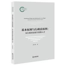 基本权利与行政法权利：从行政诉讼原告资格入手