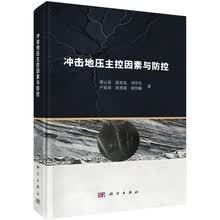 冲击地压主控因素与防控