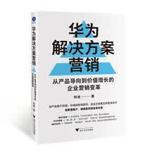 华为解决方案营销