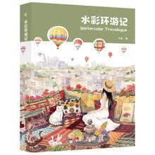 水彩环游记
