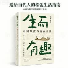 1.生而有趣：中国风度与自在生活（徐海蛟