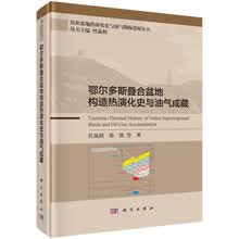 鄂尔多斯叠合盆地构造热演化史与油气成藏