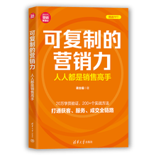 可复制的营销力：人人都是销售高手（新时代·营销新理念）