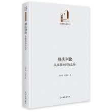 刑法别论：从本体论到方法论