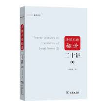法律术语翻译二十讲（2）