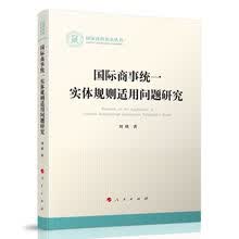 国际商事统一实体规则适用问题研究