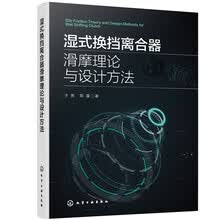 湿式换挡离合器滑摩理论与设计方法