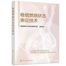 卷烟燃烧状态表征技术
