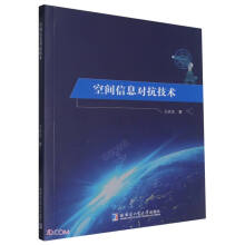 空间信息对抗技术图书书香节