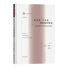 社会法、个人法和国家的变迁：在社会高等研究学院发表的演讲