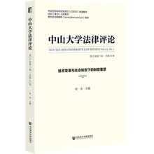 《中山大学法律评论》（第23卷第1辑·总第45辑）：技术变革与社会转型下的制度重塑
