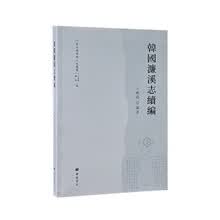 韩国濂溪志续编/东亚儒学与人文丛书