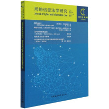 网络信息法学研究（2021年第1期