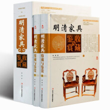 明清家具收藏与鉴赏 彩图版全2册精装 全新正版