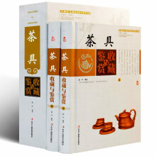 茶具收藏与鉴赏彩图版全2册精装 历代茶具发展脉络工艺特点艺术价值收藏技巧 中国艺术品收藏