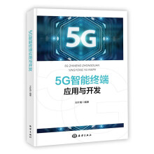 5G智能终端应用与开发