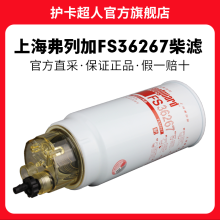 护卡超人上海弗列加柴滤燃油柴油滤芯滤清器 油水分离器保养配件 FS36267