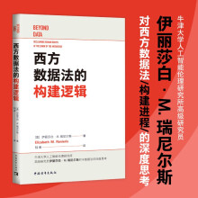 西方数据法的构建逻辑