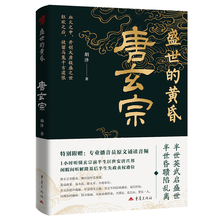 盛世的黄昏：唐玄宗