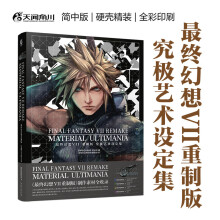 最终幻想VII重制版究极艺术设定集（硬壳精装）最终幻想FF7