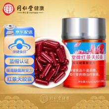 同仁堂北京  紅景天膠囊48g（400mg/粒*120粒） 藍帽認證 提高缺氧耐受力