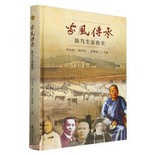 家风传承(陈笃生家族史)(精)