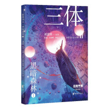 三体漫画II·黑暗森林1（《三体》第二部官方漫画，真正有国际影响力的国漫）