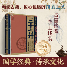 线装经典-三十六计